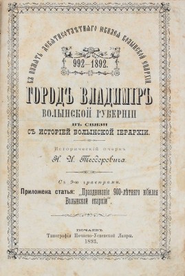 Теодорович Н.И. Город Владимир Волынской губернии в связи с историей Волынской иерархии. Исторический очерк. Почаев: Тип. Почаево-Успенской лавры, 1893.